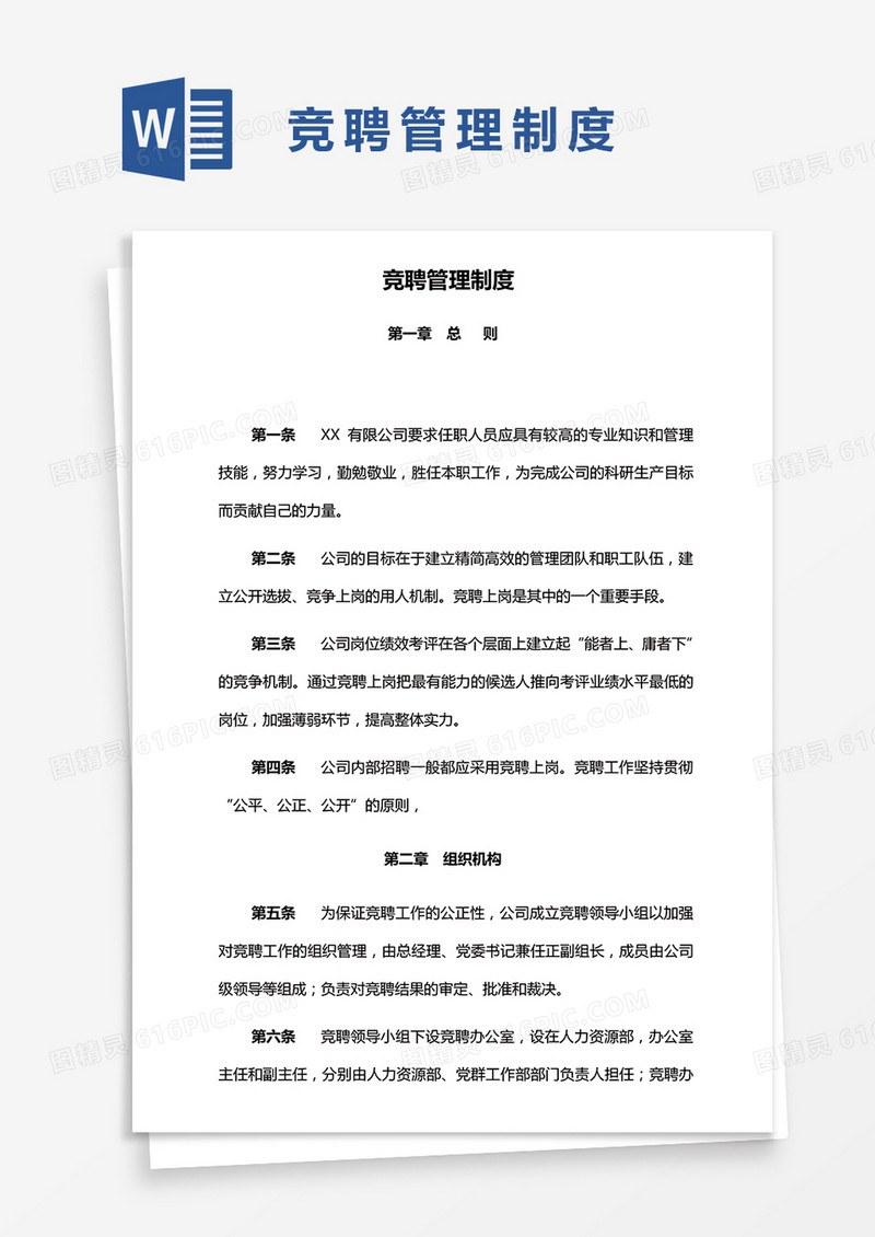 竞聘管理制度word模板