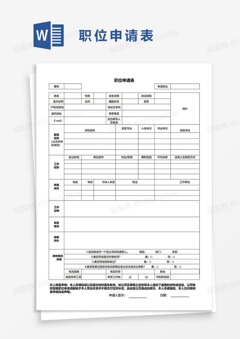 职位申请表word模板