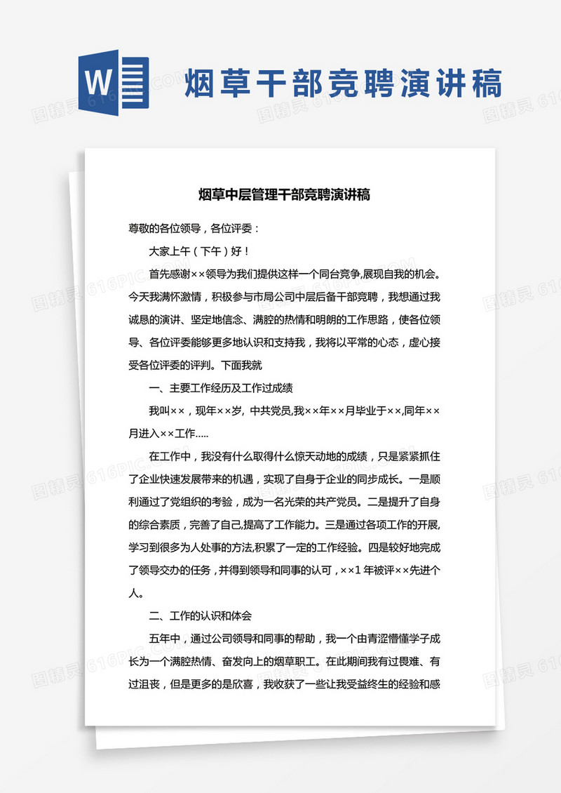 烟草中层管理干部竞聘演讲稿word模板