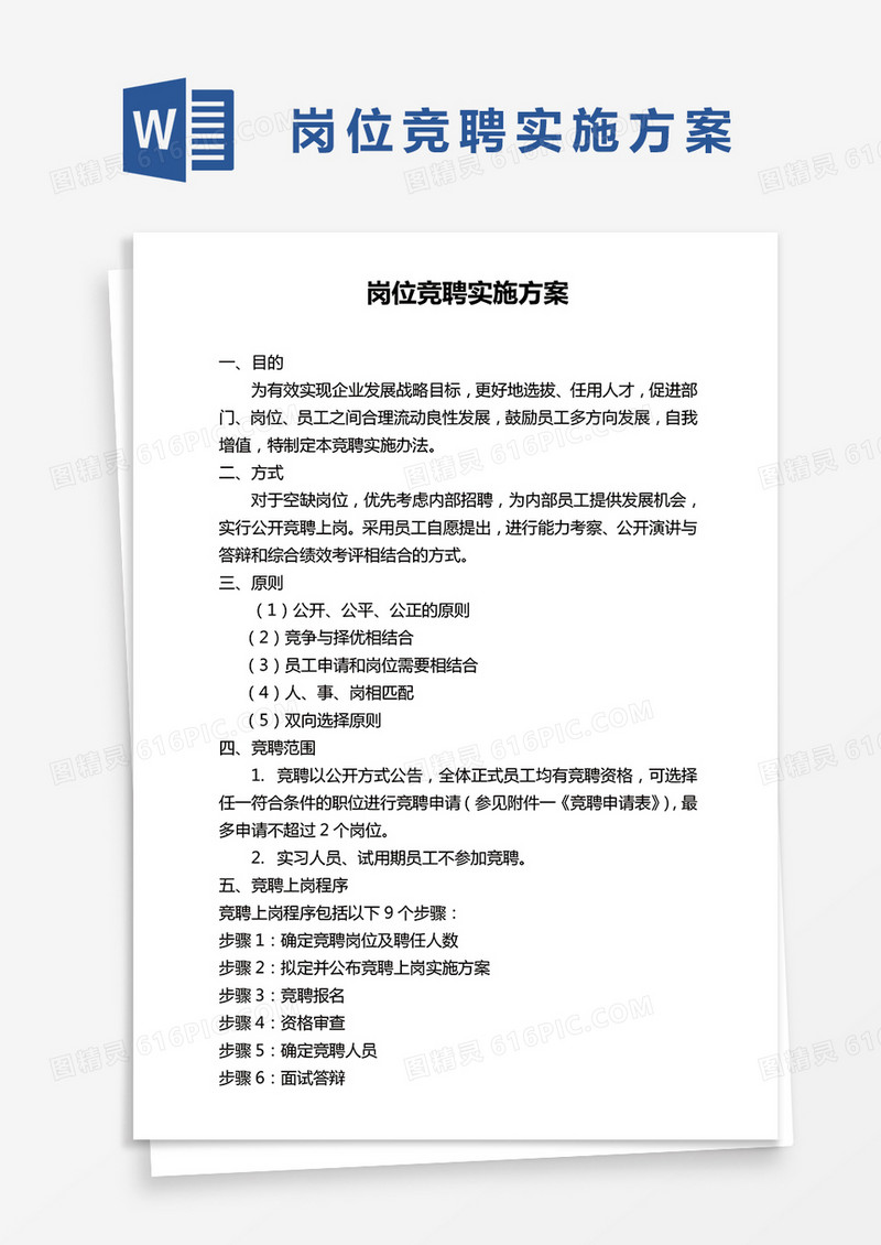 岗位竞聘实施方案word模板