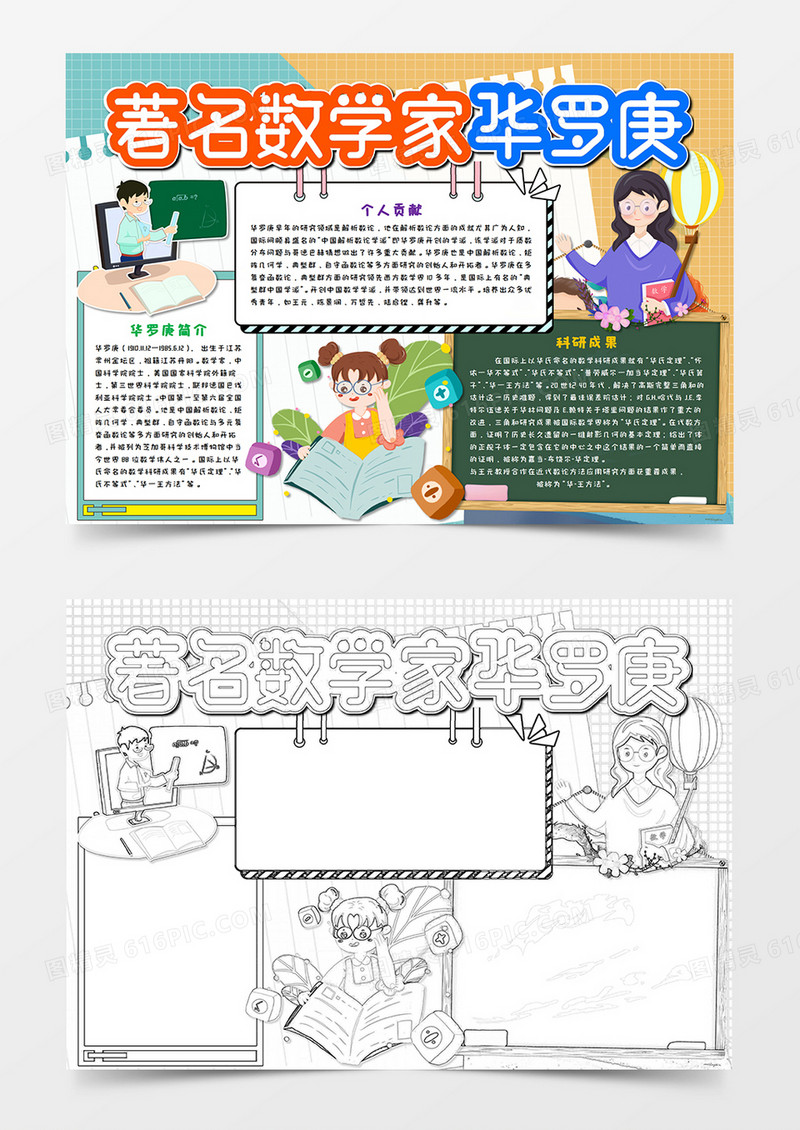 卡通数学家华罗庚手抄报word模板
