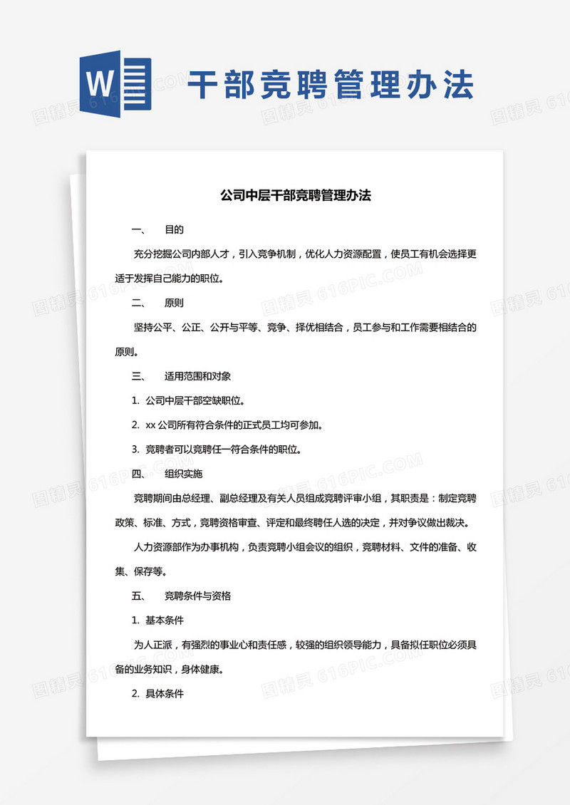 公司中层干部竞聘管理办法word模板