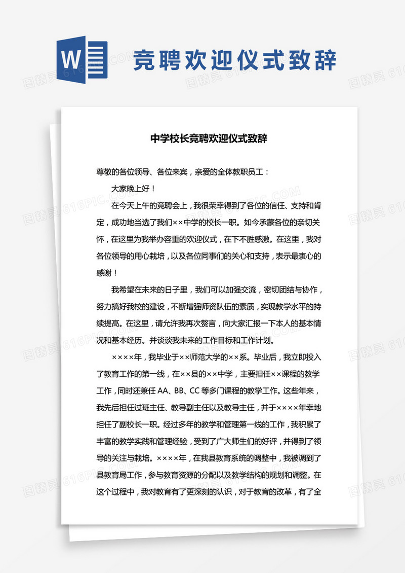 中学校长竞聘欢迎仪式致辞word模板