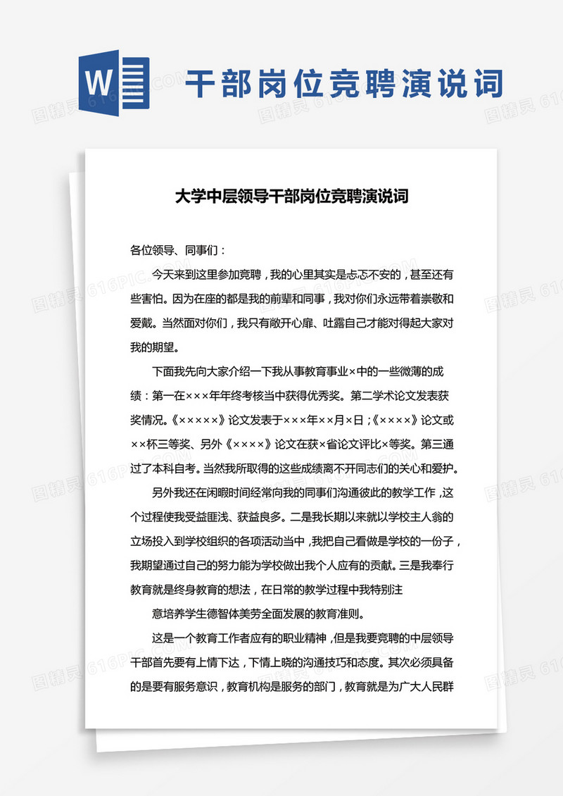 大学中层领导干部岗位竞聘演说词word模板