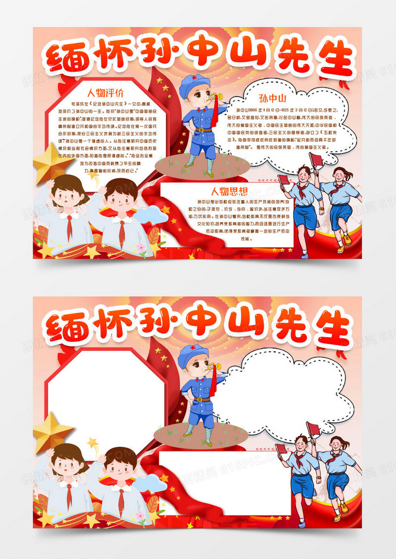 纪念先驱孙中山先生小报手抄报word模版