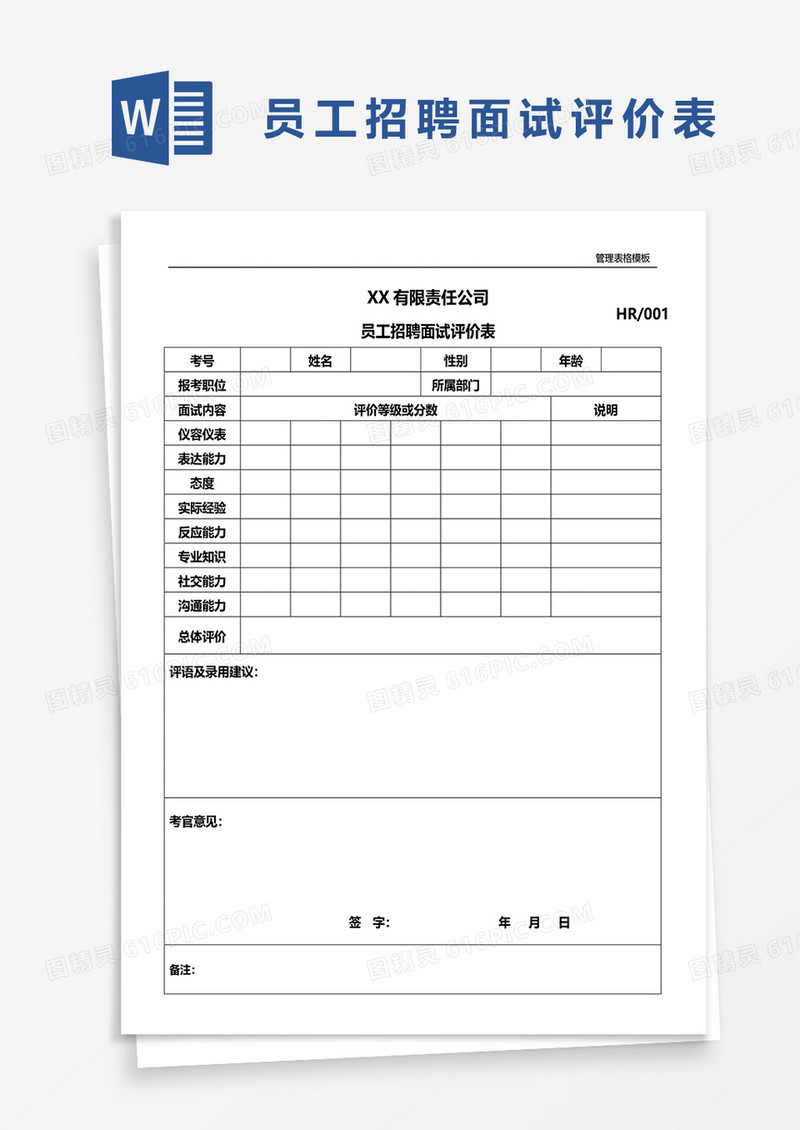 员工招聘面试评价表word模板