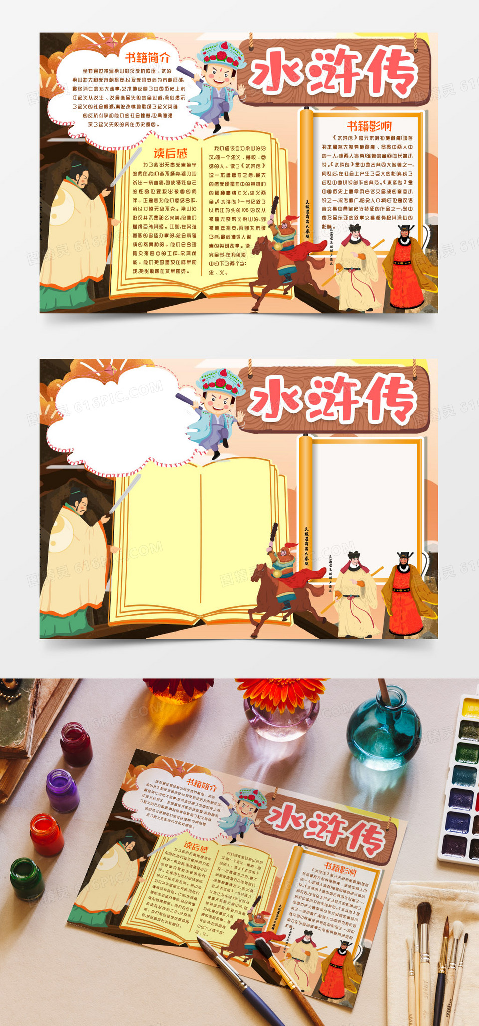 阅读四大名著水浒传小报手抄报word模版