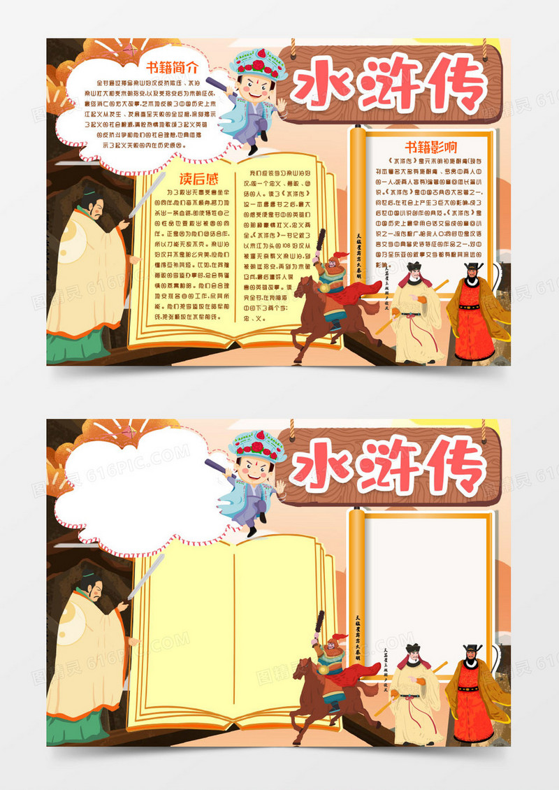 阅读四大名著水浒传小报手抄报word模版