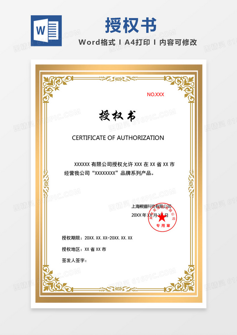 黄色简洁授权书word模板