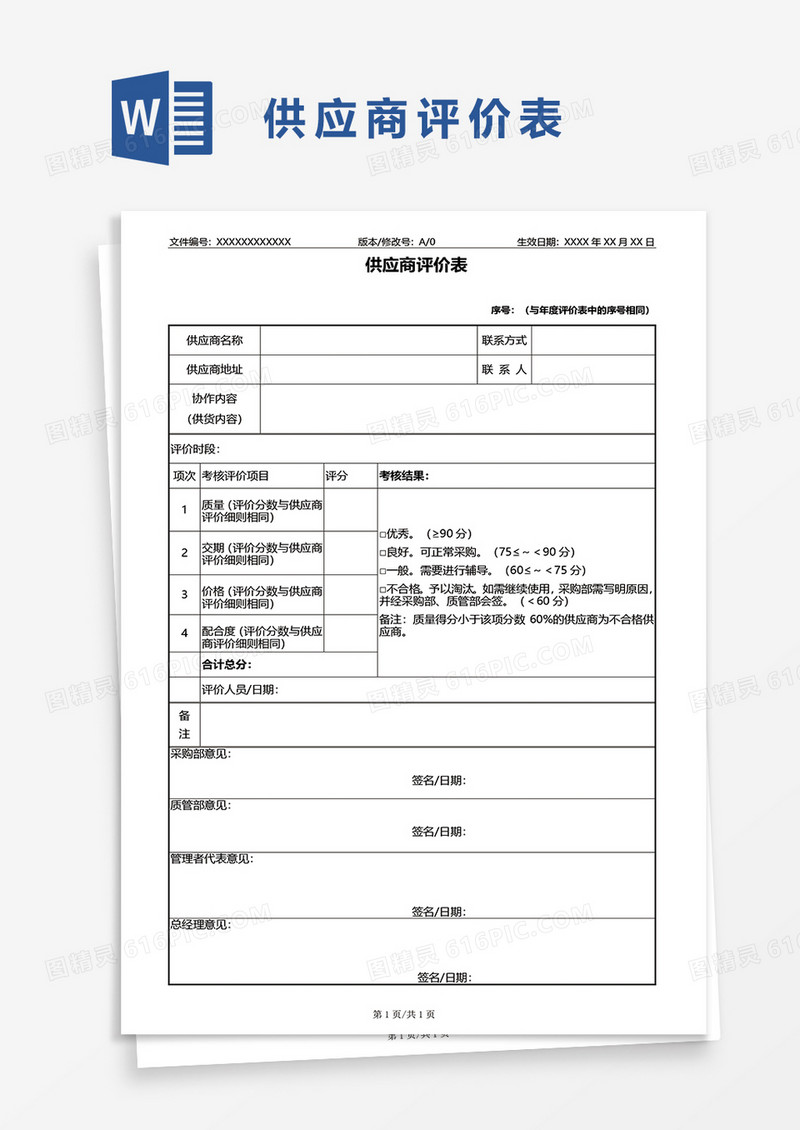 供应商评价表word模板