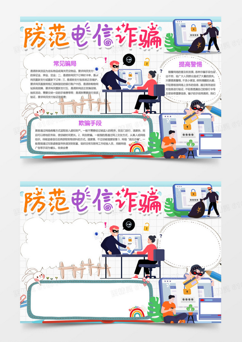 撞色防范电信诈骗word模板