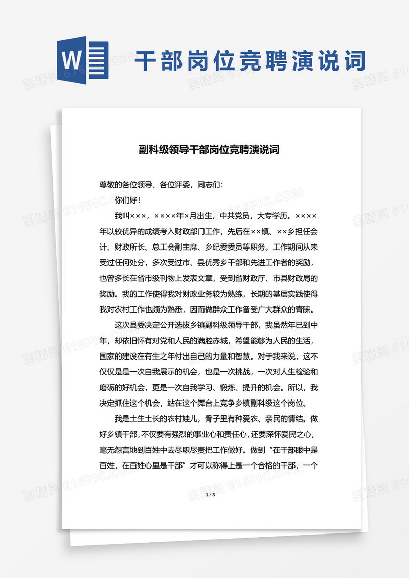 副科级领导干部岗位竞聘演说词word模板