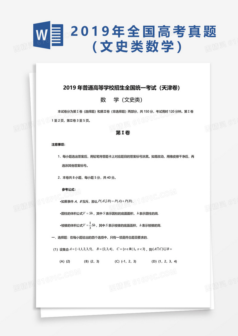 2019年普通高等学校招生全国统一考试（天津卷）数学word模板