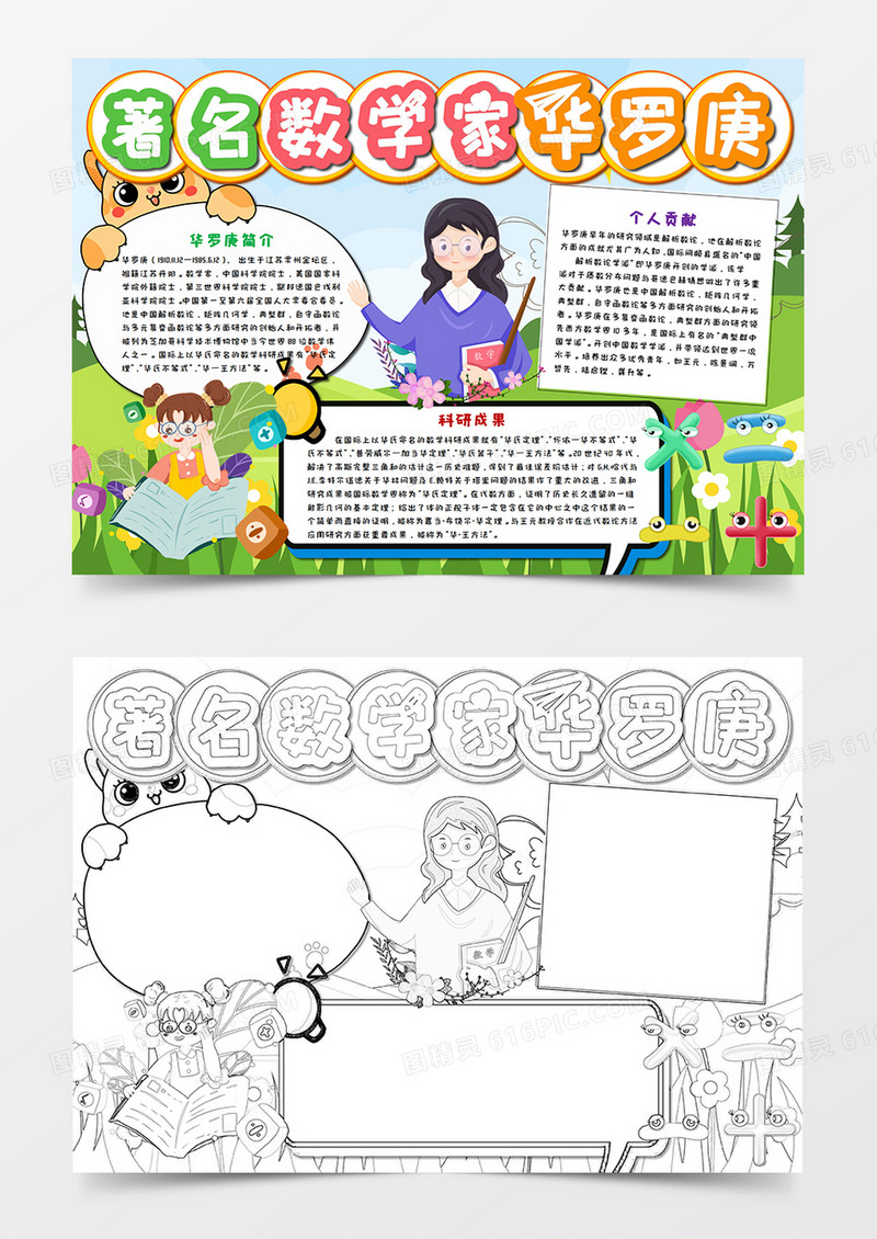 卡通著名数学家华罗庚手抄报word模板 
