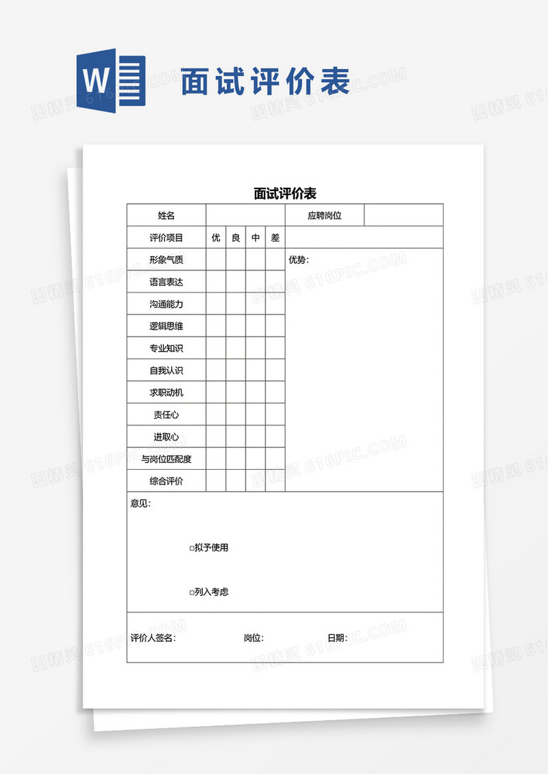 实用员工面试评价表word模板
