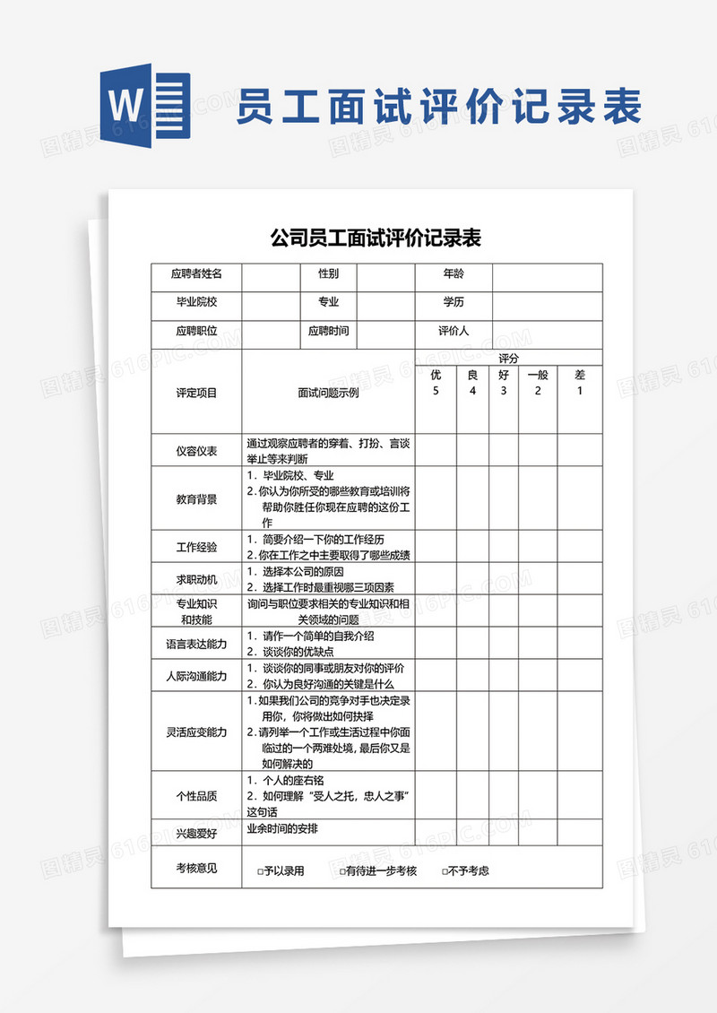 公司员工面试评价记录表word模板