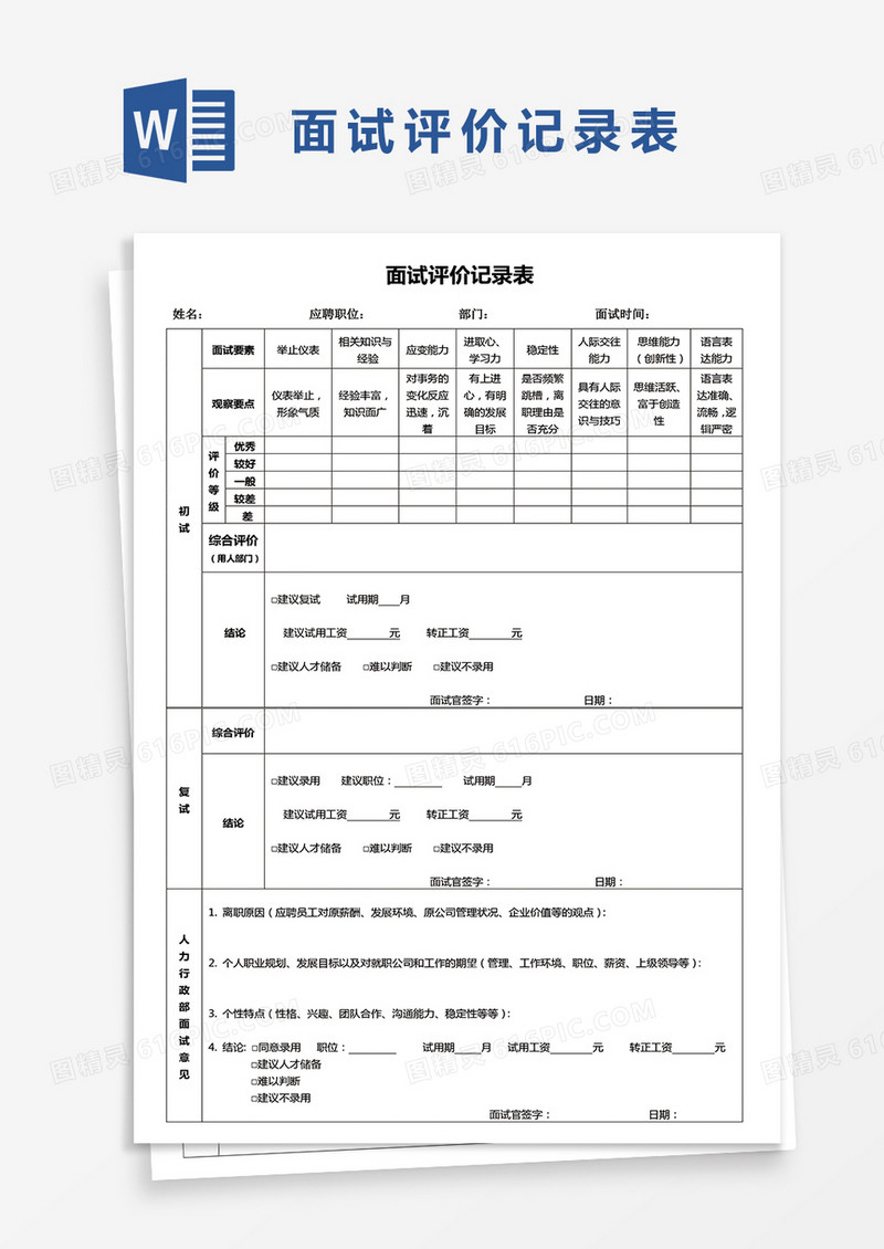 招聘面试评价记录表word模板