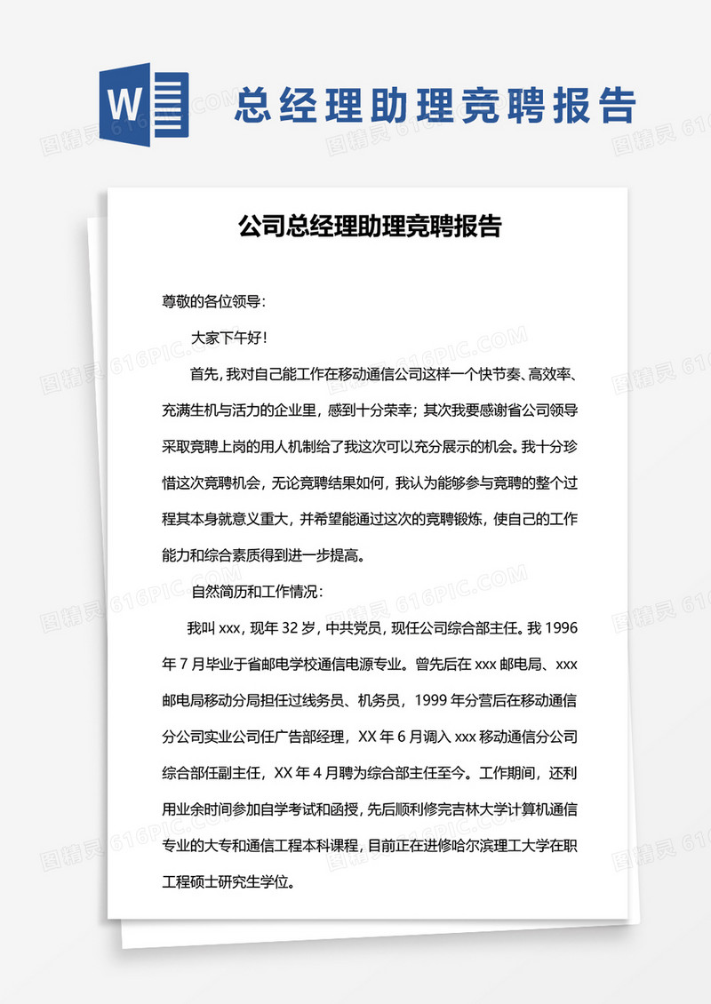 公司总经理助理竞聘报告word模板