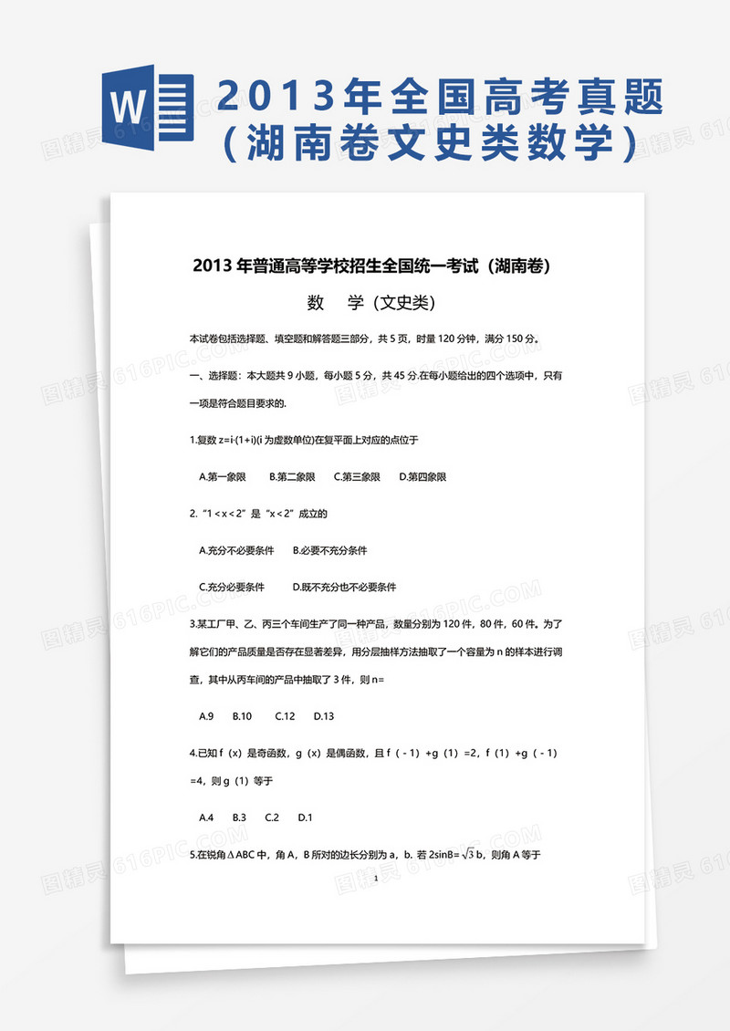 2013年普通高等学校招生全国统一考试数学word模板