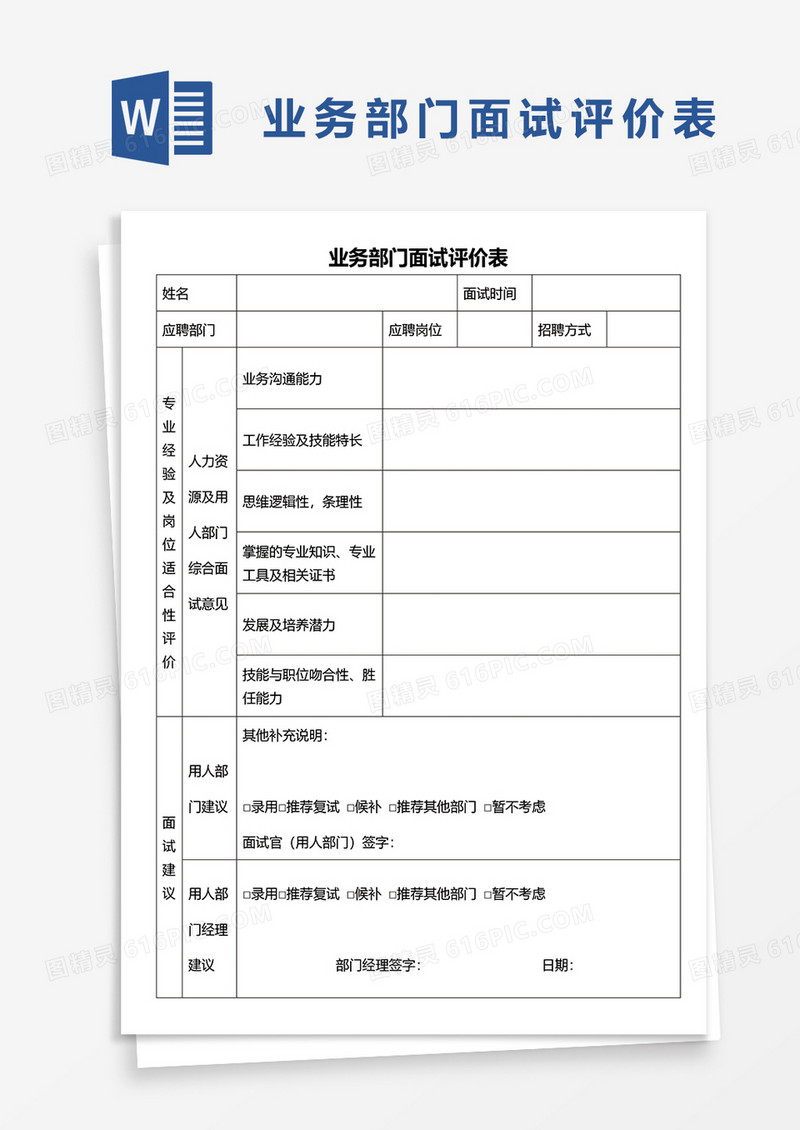 业务部门面试评价表word模板