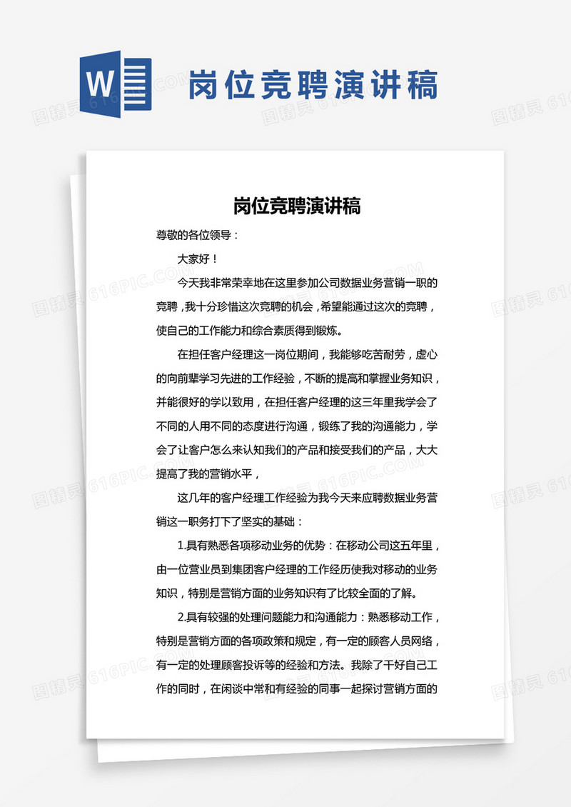 岗位竞聘演讲稿word模板
