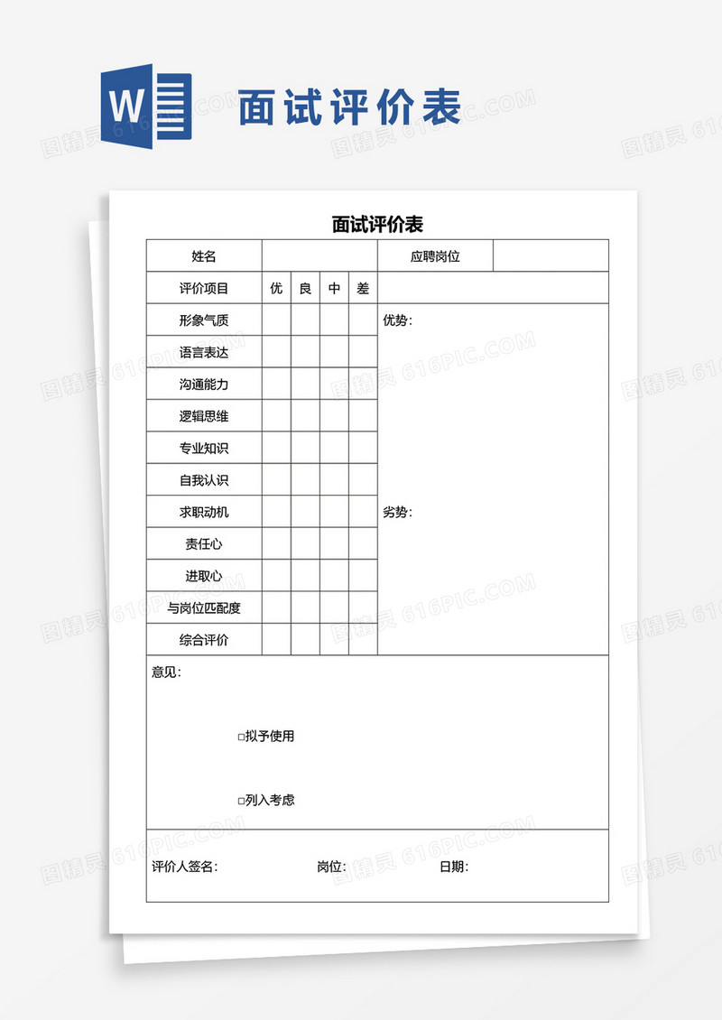 员工招聘面试评价表实用word模板