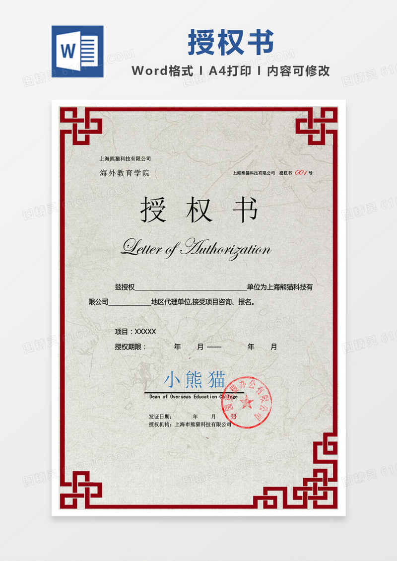 红色简约授权书word模版