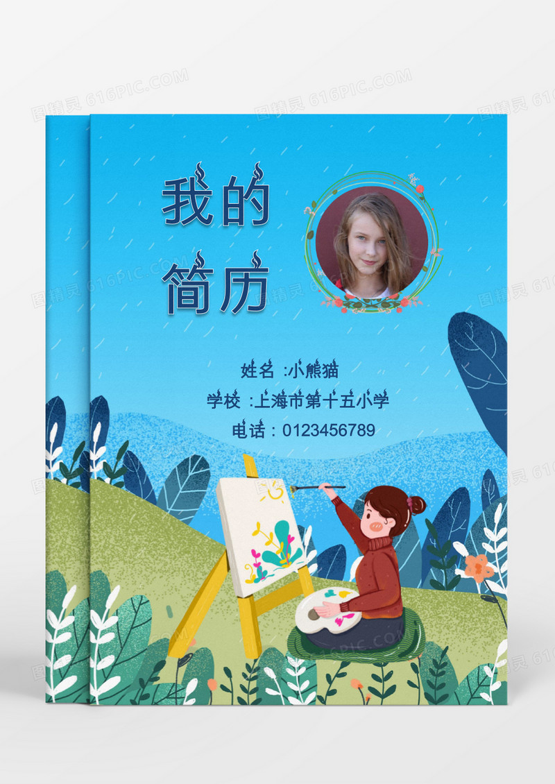 蓝色清新草地画画小升初简历word模板