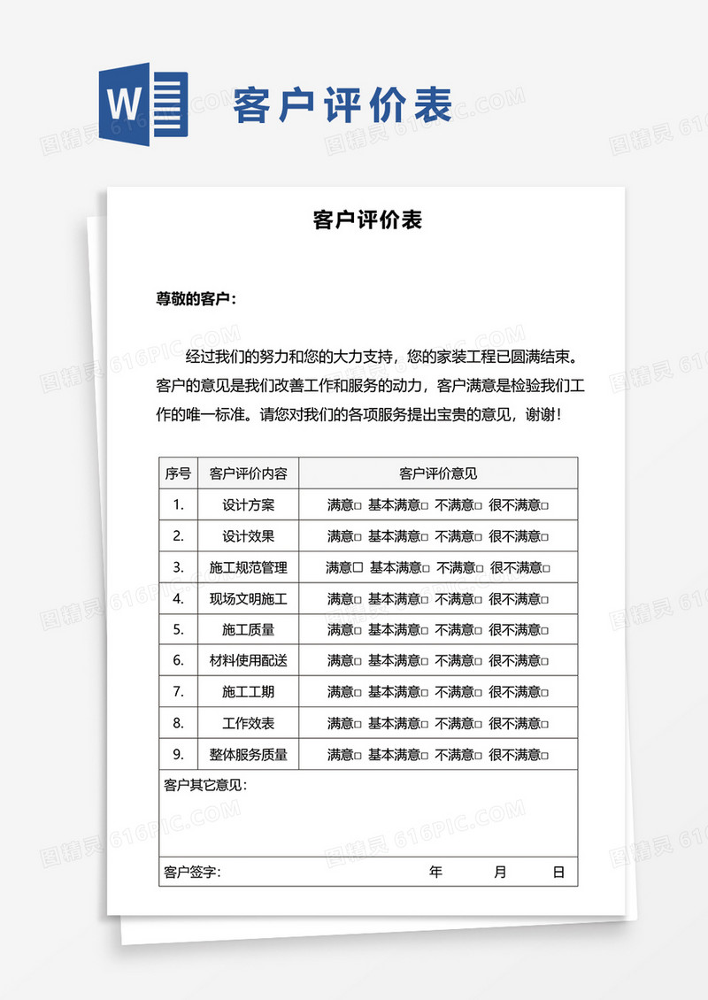 客户评价表word模板