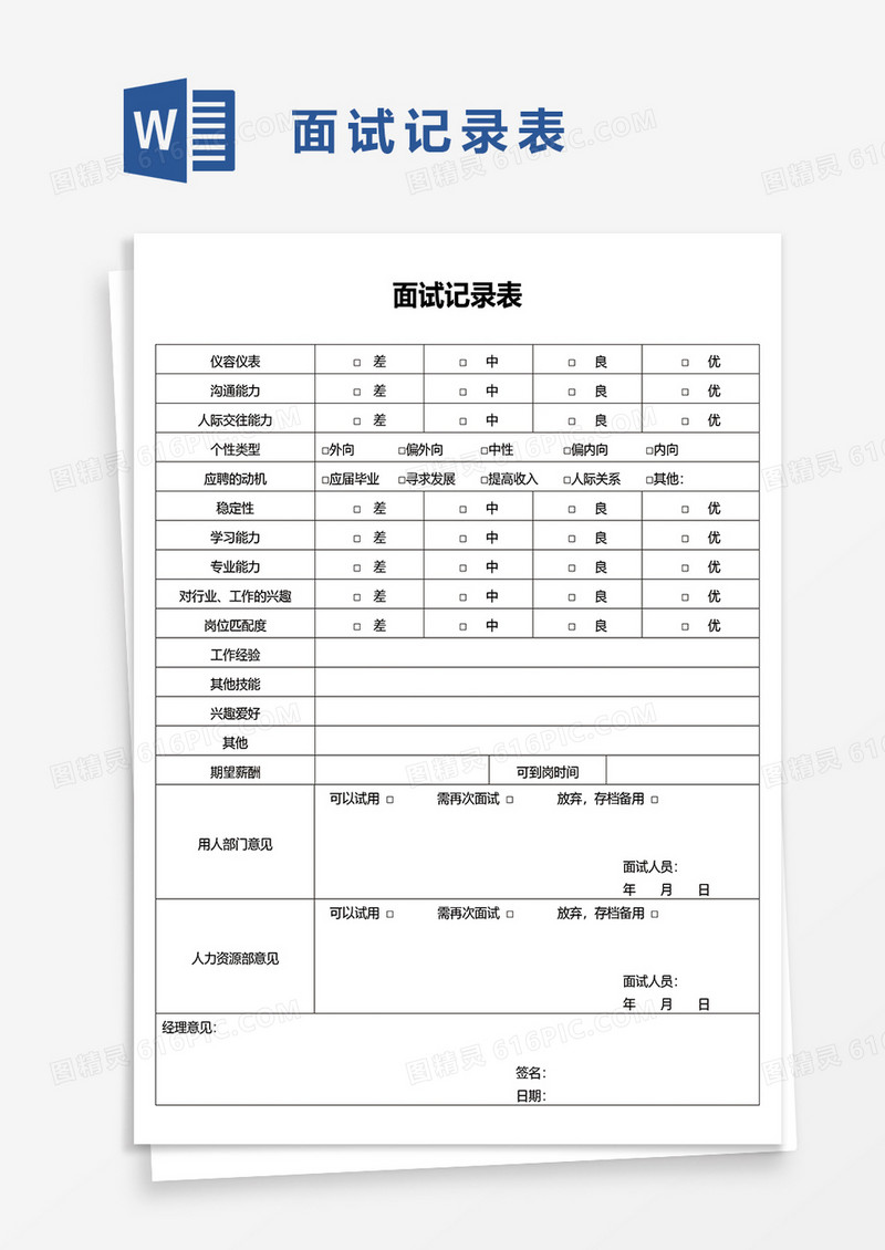 员工面试记录表word模板