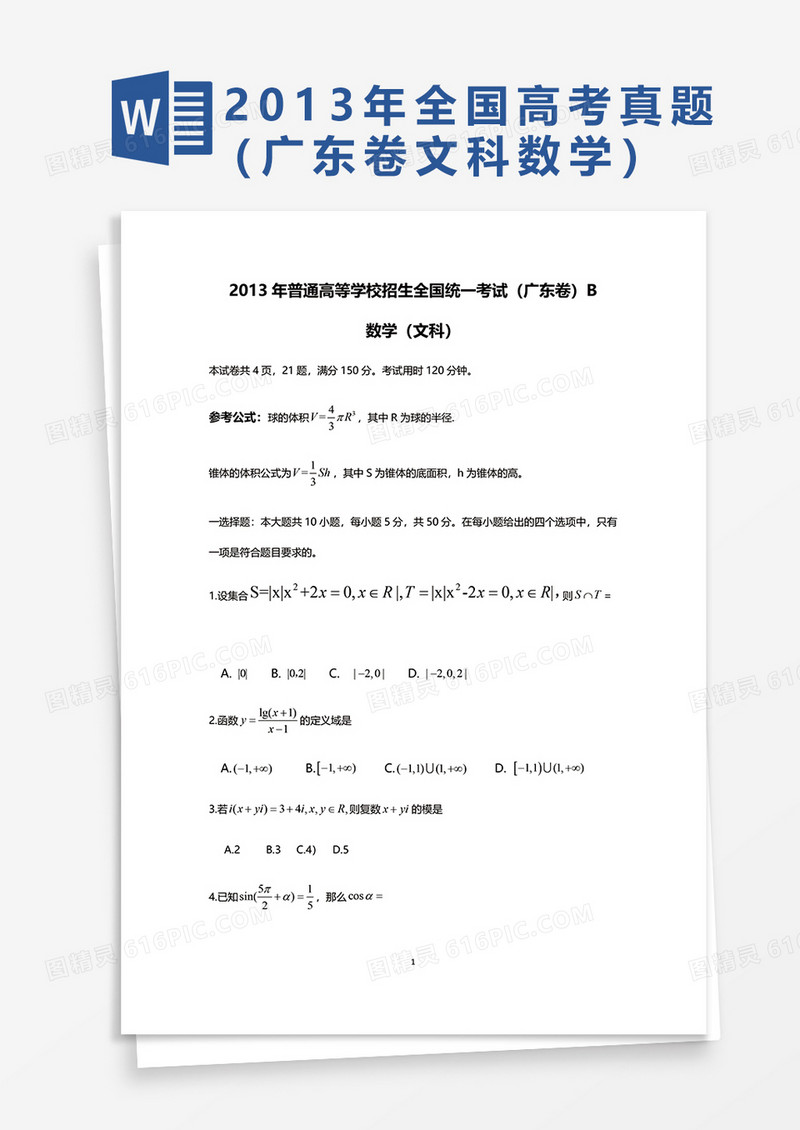 2013年普通高等学校招生全国统一考试广东卷数学文科word模板