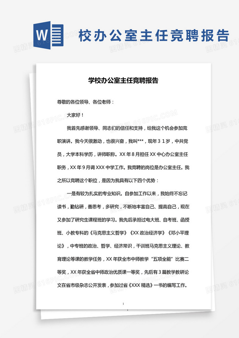 学校办公室主任竞聘报告word模板