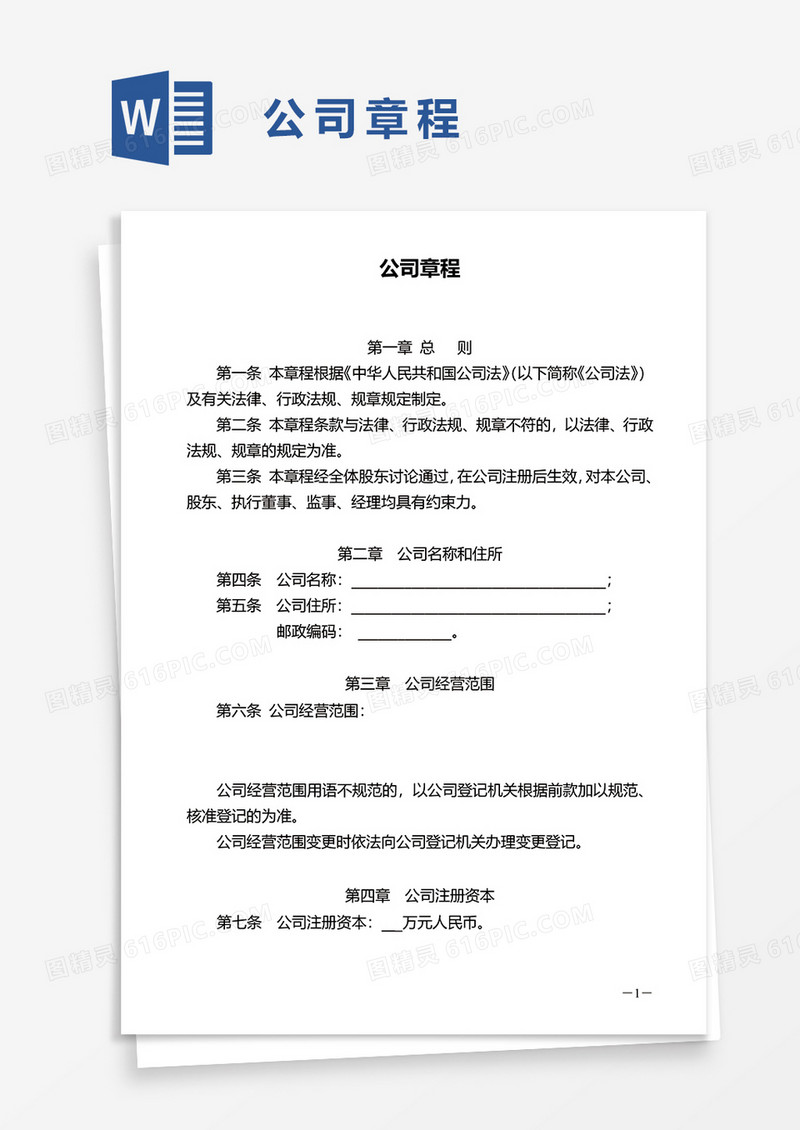 通用公司章程word模板