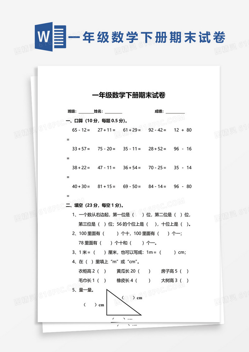 一年级数学下册期末试卷word模板