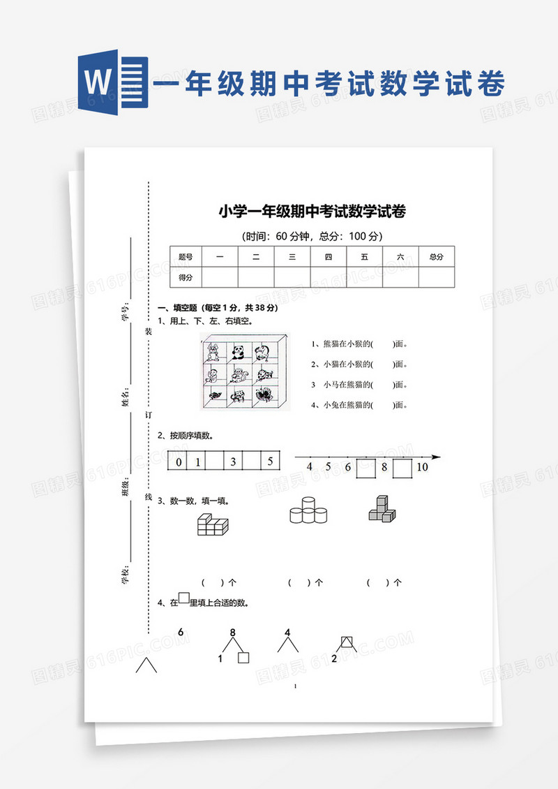 小学一年级期中考试数学试卷word模板