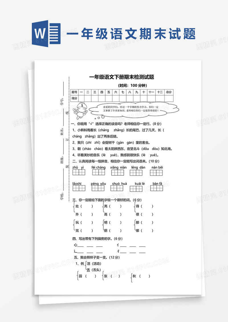 一年级语文下册期末检测试题word模板