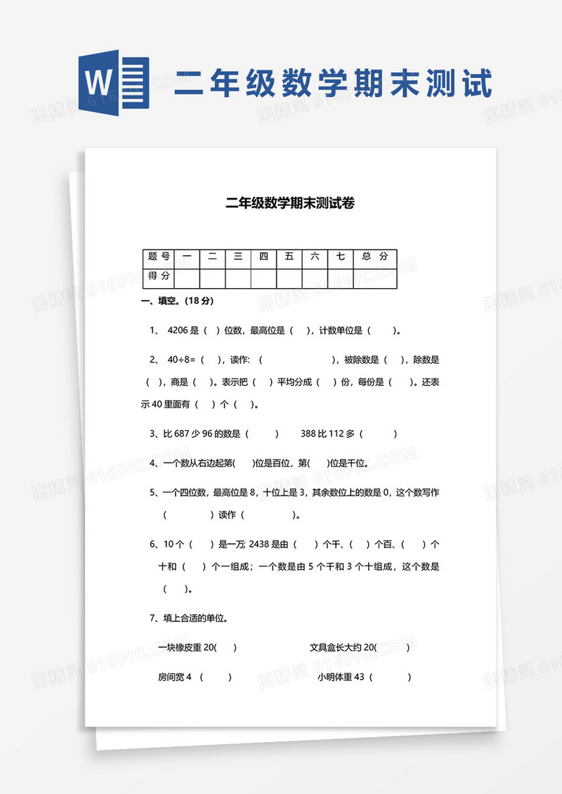 二年级数学期末测试卷word模板