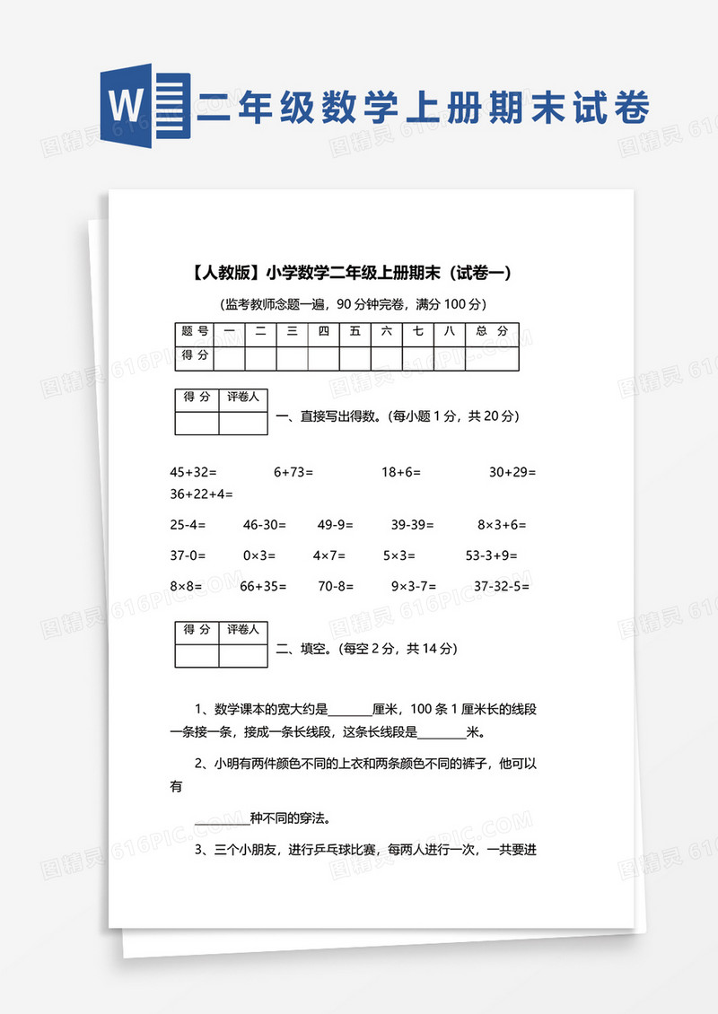 人教版小学数学二年级上册期末（试卷一）word模板