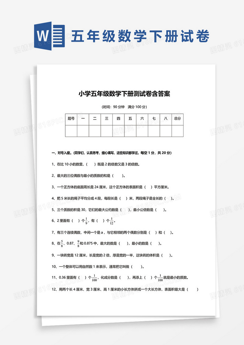 小学五年级数学下册测试卷含答案word模板
