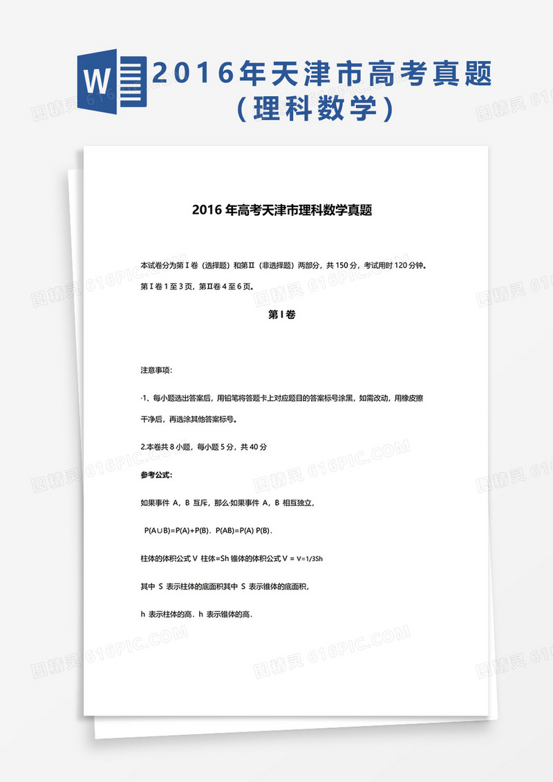 2016年高考天津市理科数学真题