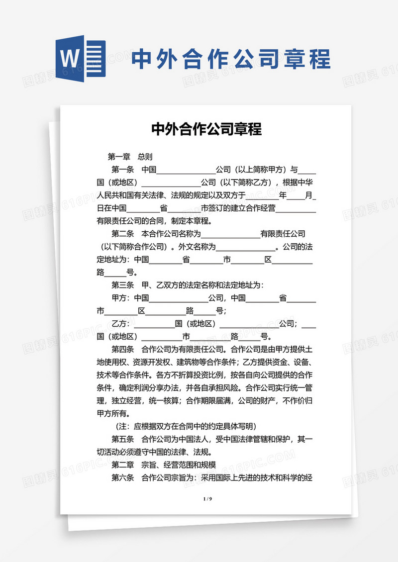 中外合作公司章程word模板
