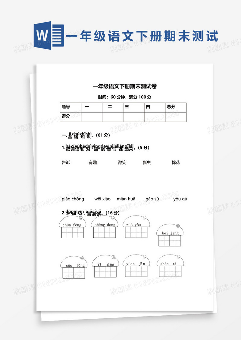 一年级语文下册期末测试卷word模板
