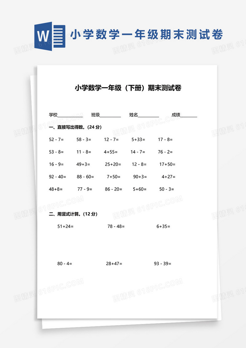 小学数学一年级（下册）期末测试卷word模板