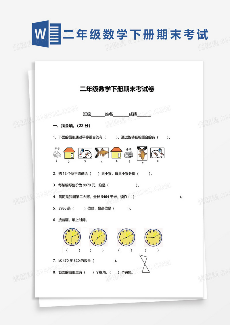 二年级数学下册期末考试卷word模板
