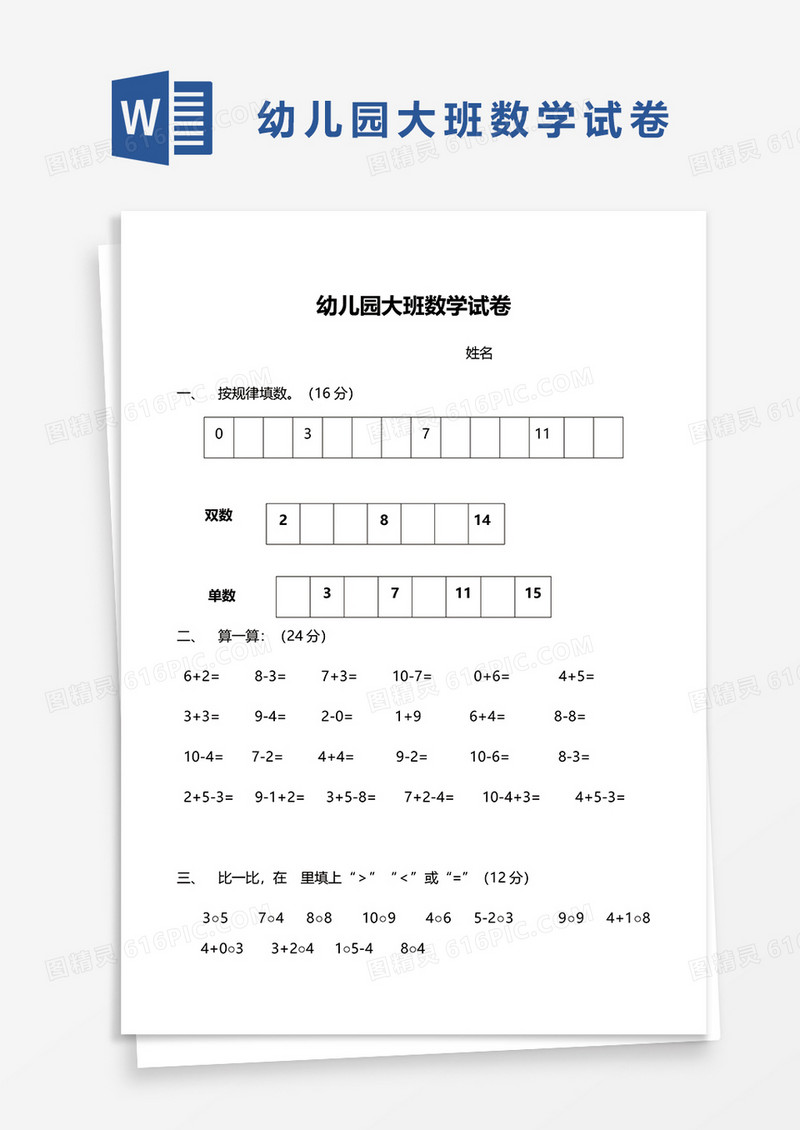 幼儿园大班数学试卷word模板