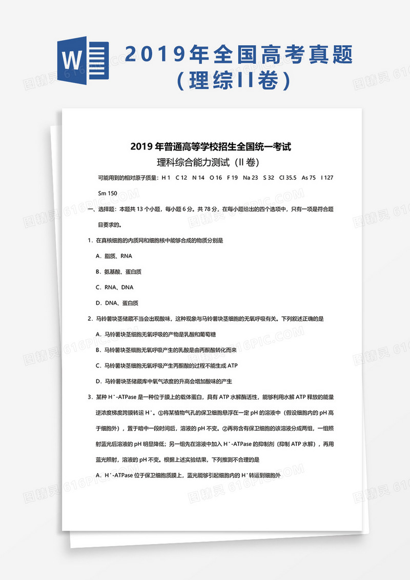  2019年普通高等学校招生全国统一考试理综卷