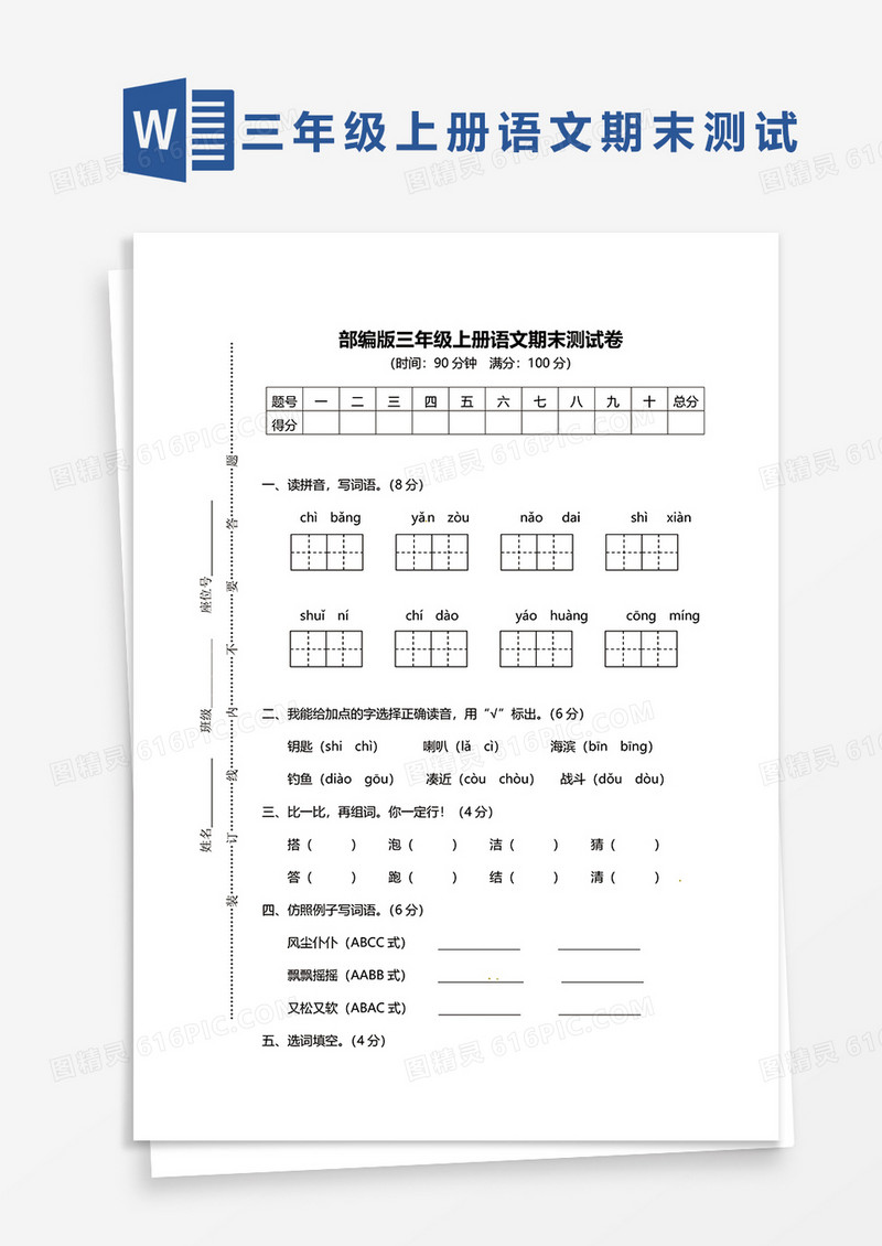 部编版三年级上册语文期末测试卷word模板