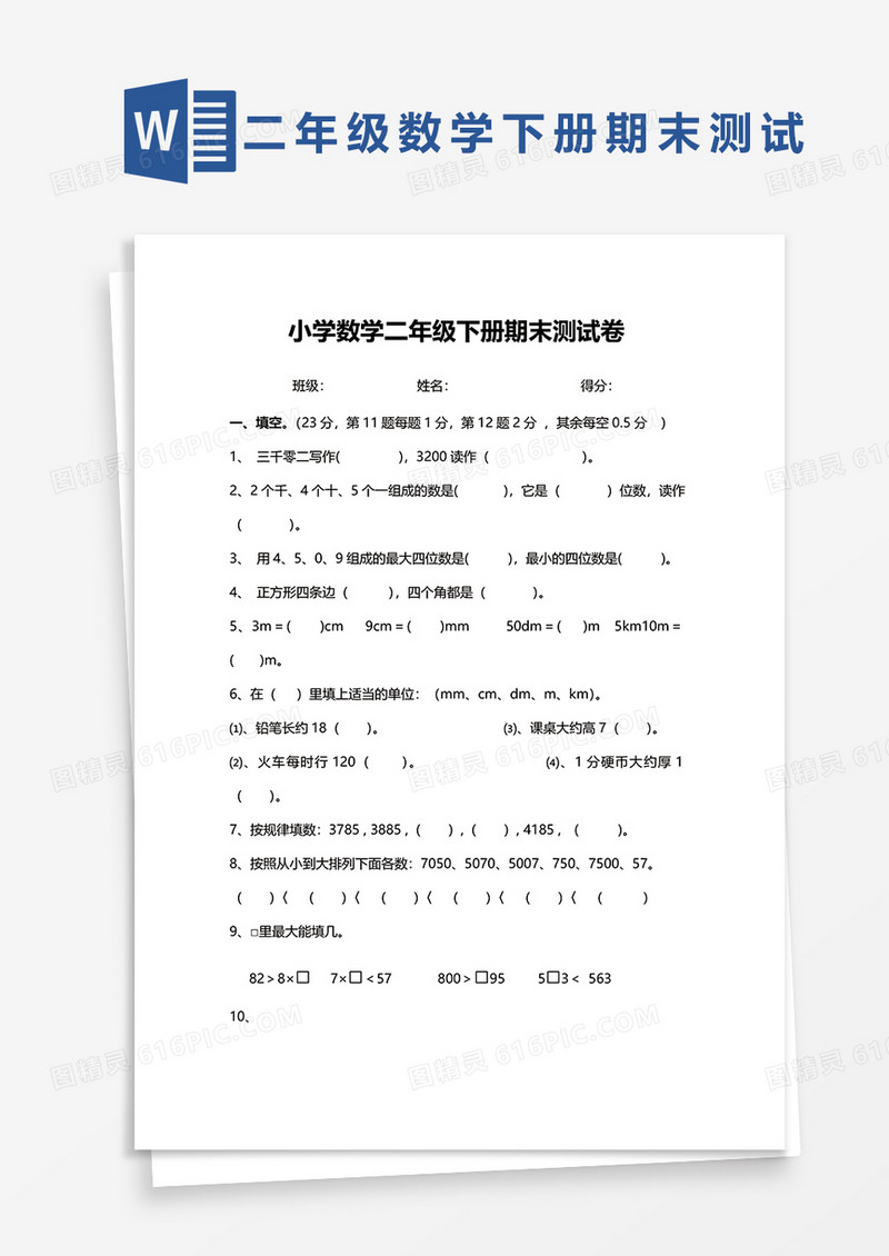 小学数学二年级下册期末测试卷word模板