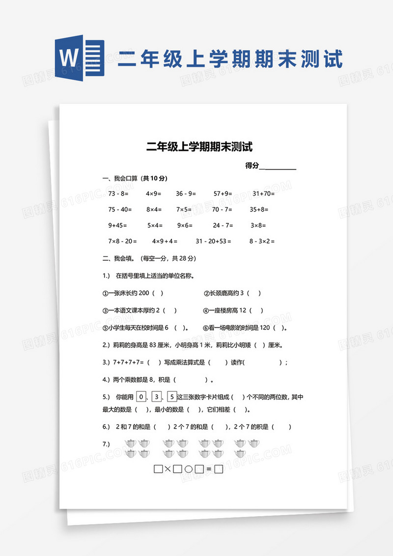 二年级上学期期末测试word模板