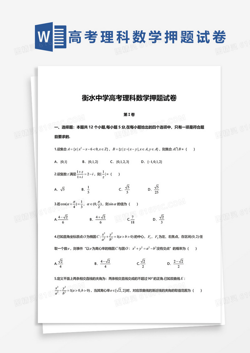 衡水中学高考理科数学押题试卷